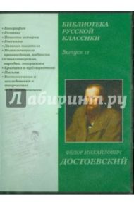 Библиотека русской классики. Выпуск 11 (DVDpc) / Достоевский Федор Михайлович