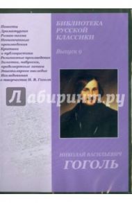 Библиотека русской классики. Выпуск 9. Николай Васильевич Гоголь (DVD) / Гоголь Николай Васильевич