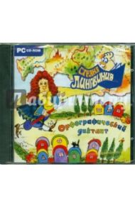 Страна Лингвиния. Орфографический диктант. 3 в 1 (CD)