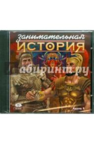 Занимательная история. Часть 1 (CDpc)