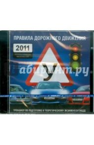 Правила дорожного движения 2011 (CDpc)