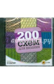 200 схем для вязания (CDpc)