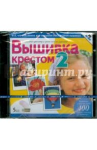 Вышивка крестом 2 (CD)