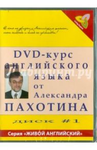 DVD-курс английского языка №1 (DVD) / Пахотин Александр, Карева А.