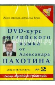 DVD-курс английского языка №2 (DVD) / Пахотин Александр, Карева А.