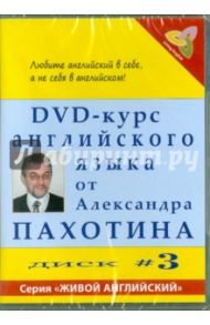 DVD-курс английского языка №3 (DVD) / Пахотин Александр, Карева А.