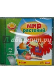 Мир растений (CDpc)