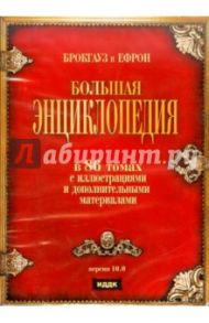 Брокгауз и Ефрон. Версия 10.0 (DVD)