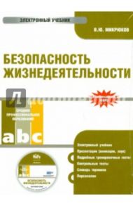 Безопасность жизнедеятельности. Электронный учебник (CD) / Микрюков Василий Юрьевич