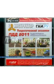 3D-инструктор. Теоретический экзамен ПДД 2011 (CD)