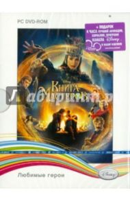 Disney. Любимые герои. Книга Мастеров (DVDpc)