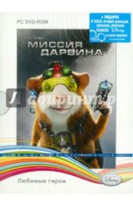 Disney. Любимые герои. Миссия Дарвина (DVDpc)