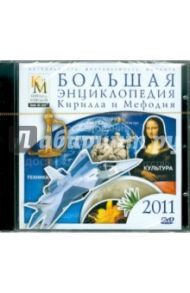 Большая энциклопедия КиМ 2011 (DVDpc)