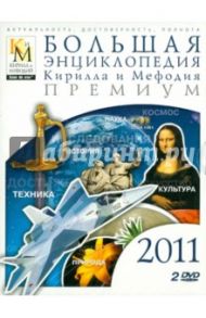 Большая энциклопедия КиМ 2011 (2DVDpc)