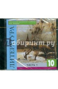 Литература. 10 класс. Часть 1 (к учебнику Лебедева) (CD)