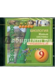 Биология. 9 класс. Живые системы. Электронное приложение (DVD)