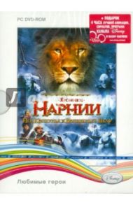 Disney. Хроники Нарнии. Лев, колдунья и волшебный шкаф (DVD)