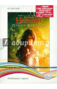 Disney. Хроники Нарнии. Принц Каспиан (DVD)