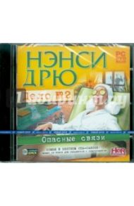 Нэнси Дрю: Дело №2 Опасные связи (DVDpc)