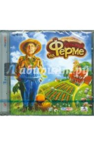 Однажды на ферме (DVD)