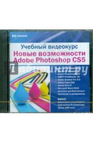 Учебный видеокурс. Возможности Adobe Photoshop CS5 (DVDpc)