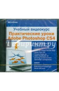 Учебный видеокурс. Уроки Adobe Photoshop CS4 (DVD)