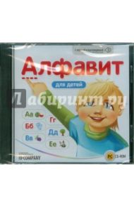 Алфавит для детей (CDpc)