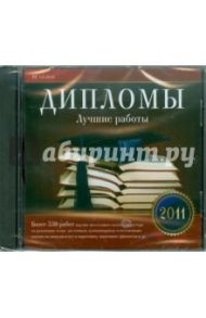 Дипломы. Лучшие работы 2011 (CD)