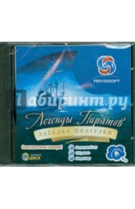 Легенды пиратов. Загадка шкатулки (CD)