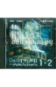 Охотники за привидениями 1 и 2 (CD)