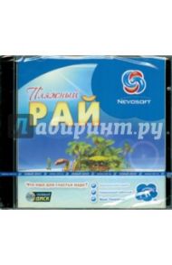 Пляжный Рай (CD)