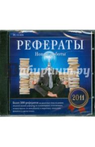 Рефераты. Новые работы 2011 (CDpc)