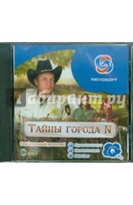 Тайны города N (CD)