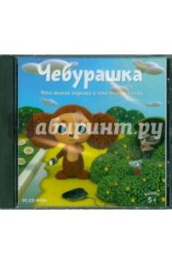 Чебурашка. Что такое хорошо и что такое плохо (CD)