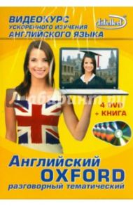 Видеокурс ускоренного изучения английского языка OXFORD разговорный тематический (4DVD + книга)