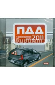 ПДД 2011+ экзаменационные билеты (категории А, В и С, D) (CDpc)