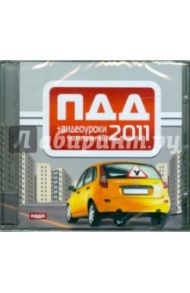 ПДД 2011+видеоуроки (категории А, В) (CDpc)