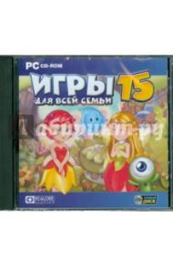 Игры для всей семьи 15 (CDpc)