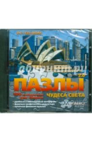 Пазлы 2.0. Чудеса света (CD)