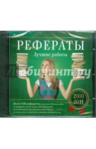 Рефераты. Лучшие работы 2000-2011 (CD)