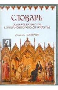 Словарь сюжетов и символов в западноевропейском искусстве (CDpc)