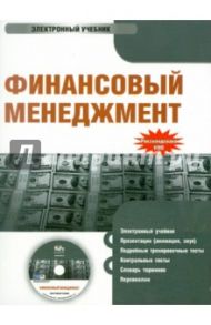 Финансовый менеджмент. Электронный учебник (CD) / Гаврилова А. Н., Сысоева Елена Федоровна, Барабанов А. И.