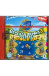 Веселая ферма 3. Рыбный День (CDpc)