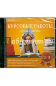 Курсовые работы. Лучшие работы 2011 (CDpc)