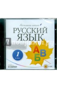 Начальная школа. Русский язык. 1 класс (CDpc)