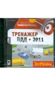 Спецподготовка. Тренажер ПДД 2011 (CDpc)