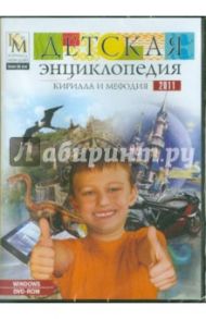 Детская энциклопедия Кирилла и Мефодия 2011 (DVDpc)