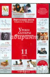 Уроки алгебры (11 класс) (CDpc)