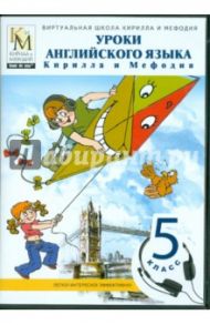 Уроки английского языка Кирилла и Мефодия (5 класс) (CD)