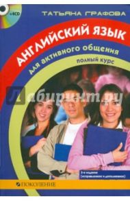 Английский язык для активного общения: Полный курс (книга+4СD) / Графова Татьяна